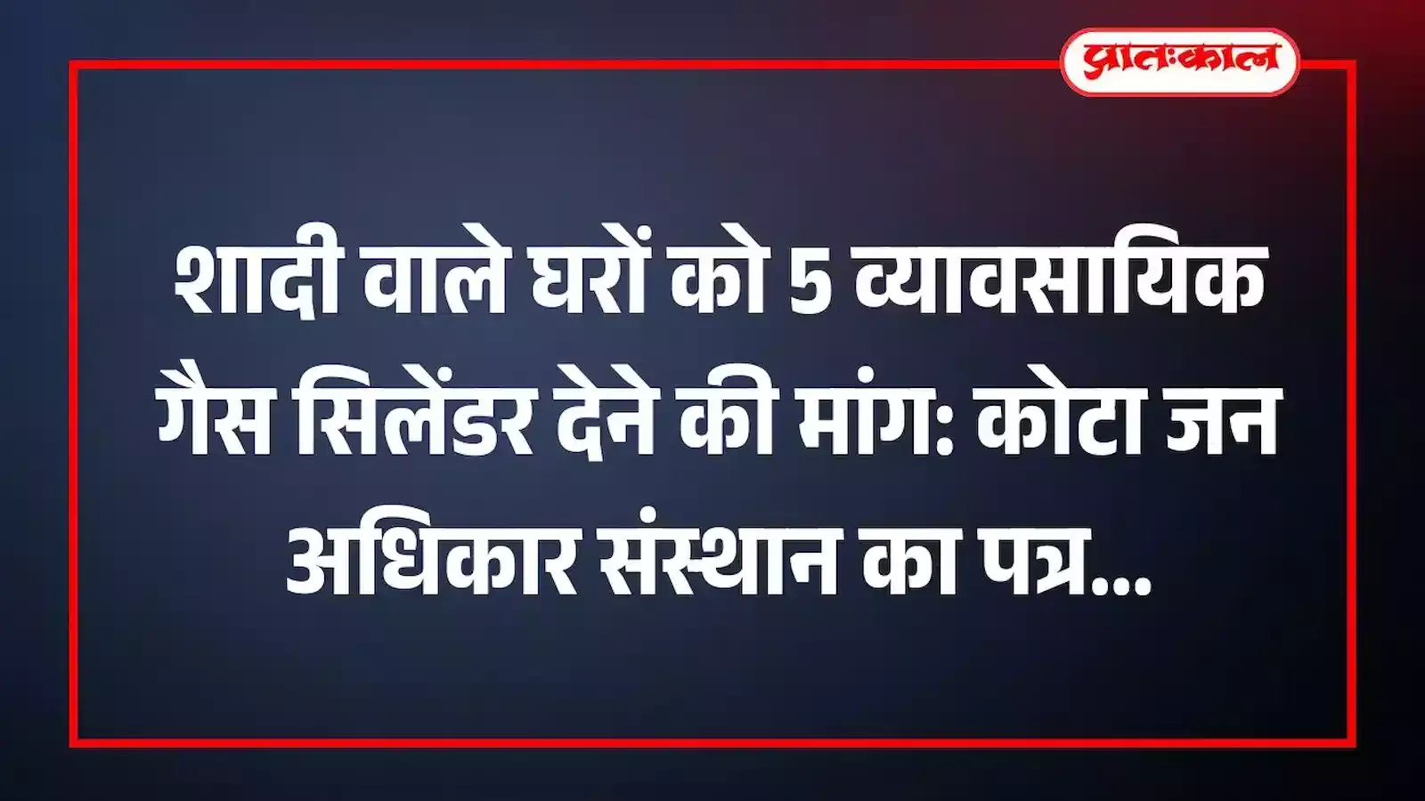 शादी वाले घरों को 5 व्यावसायिक गैस सिलेंडर देने की मांग: कोटा जन अधिकार संस्थान का पत्र शादी वाले घरों को 5 व्यावसायिक गैस सिलेंडर देने की मांग: कोटा जन अधिकार संस्थान का पत्र
