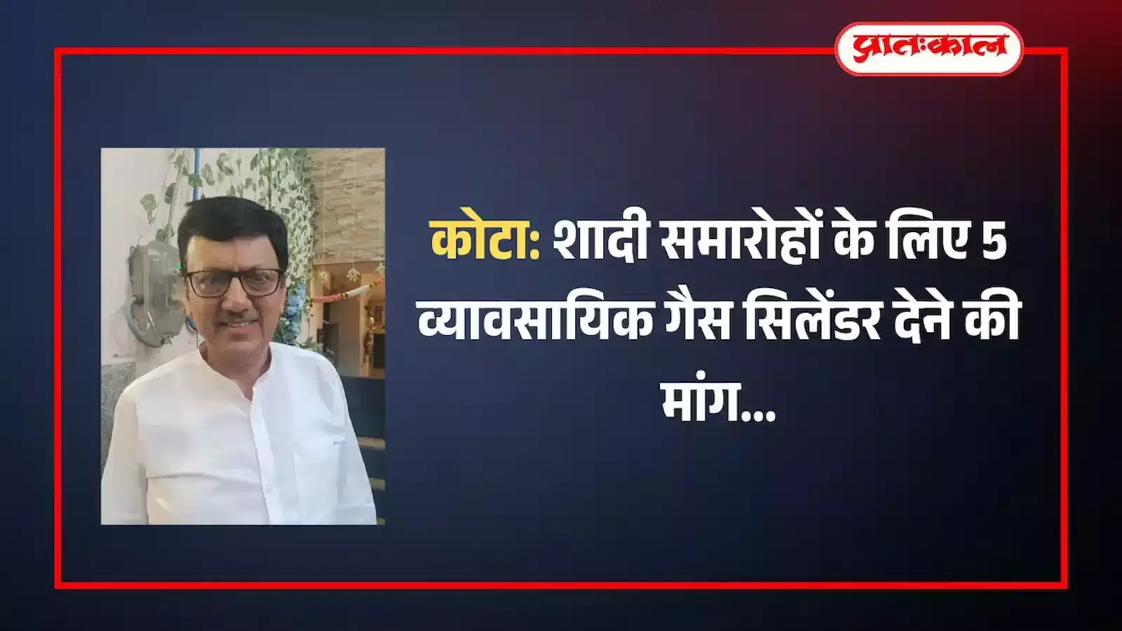 कोटा में शादी समारोह के दौरान गैस सिलेंडर की किल्लत और जन अधिकार संस्थान द्वारा की गई मांग का दृश्य। कोटा में शादी समारोह के दौरान गैस सिलेंडर की किल्लत और जन अधिकार संस्थान द्वारा की गई मांग का दृश्य।