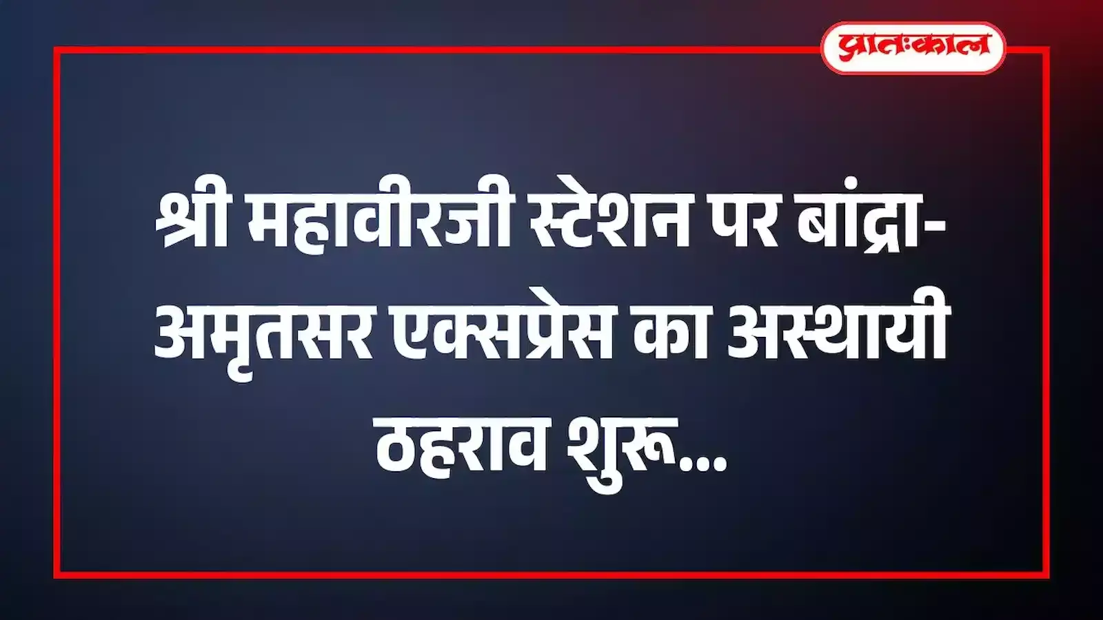 श्री महावीरजी स्टेशन पर बांद्रा-अमृतसर एक्सप्रेस का अस्थायी ठहराव शुरू श्री महावीरजी स्टेशन पर बांद्रा-अमृतसर एक्सप्रेस का अस्थायी ठहराव शुरू