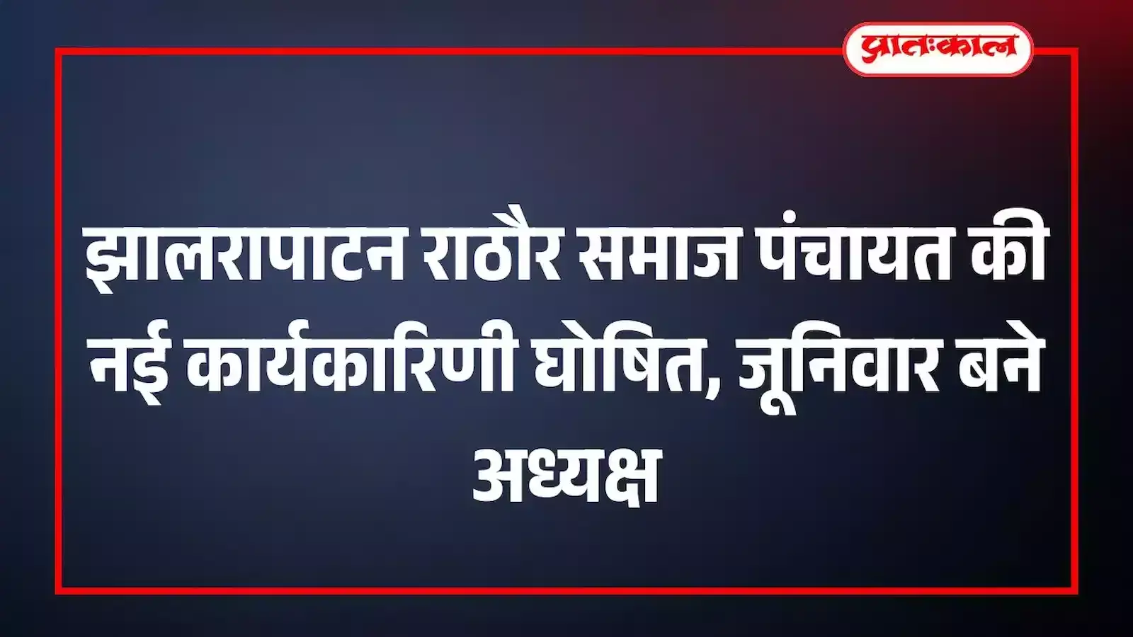 झालरापाटन राठौर समाज पंचायत की नई कार्यकारिणी घोषित, जूनिवार बने अध्यक्ष झालरापाटन राठौर समाज पंचायत की नई कार्यकारिणी घोषित, जूनिवार बने अध्यक्ष