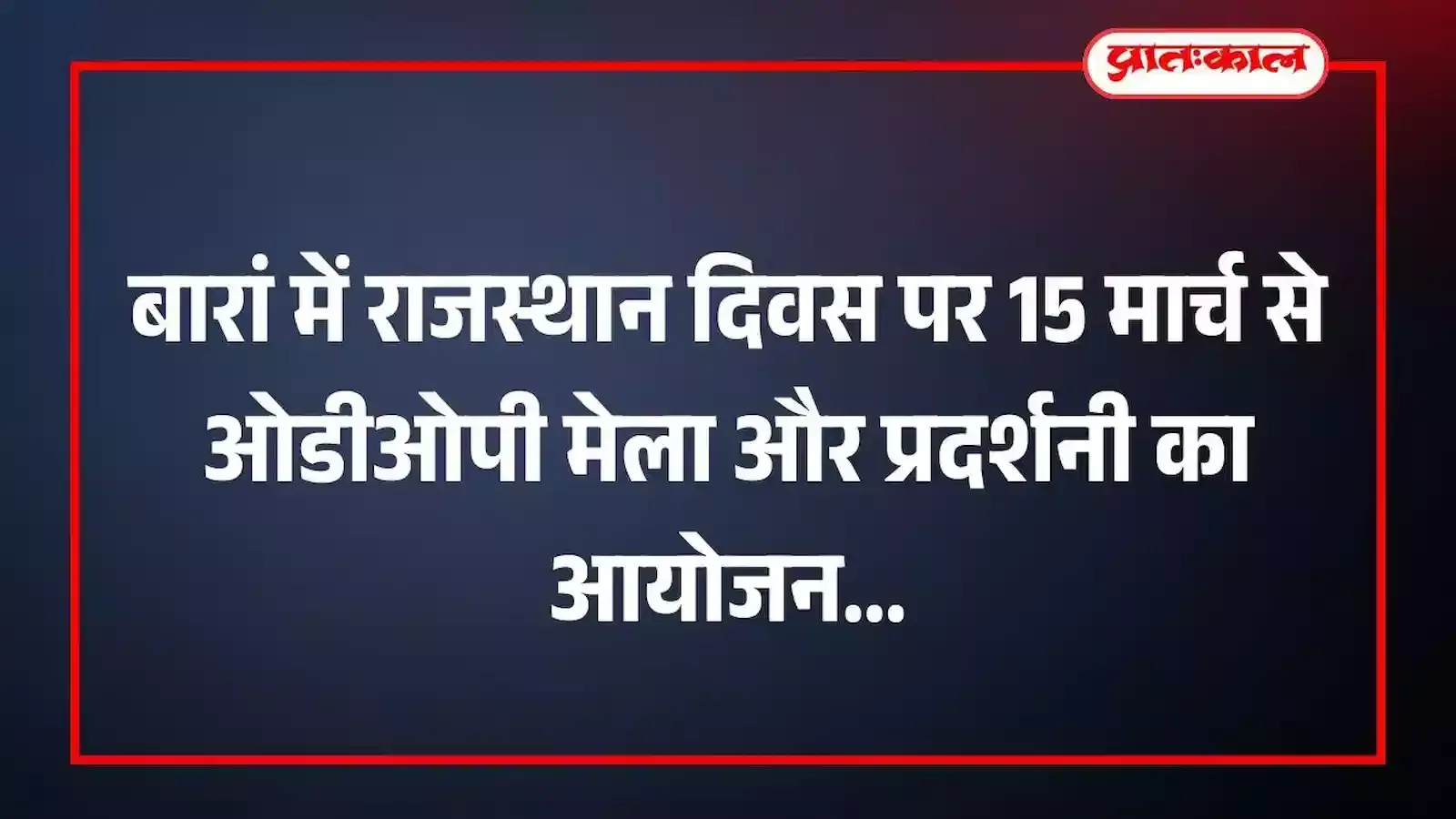 बारां में राजस्थान दिवस पर 15 मार्च से ओडीओपी मेला और प्रदर्शनी का आयोजन बारां में राजस्थान दिवस पर 15 मार्च से ओडीओपी मेला और प्रदर्शनी का आयोजन