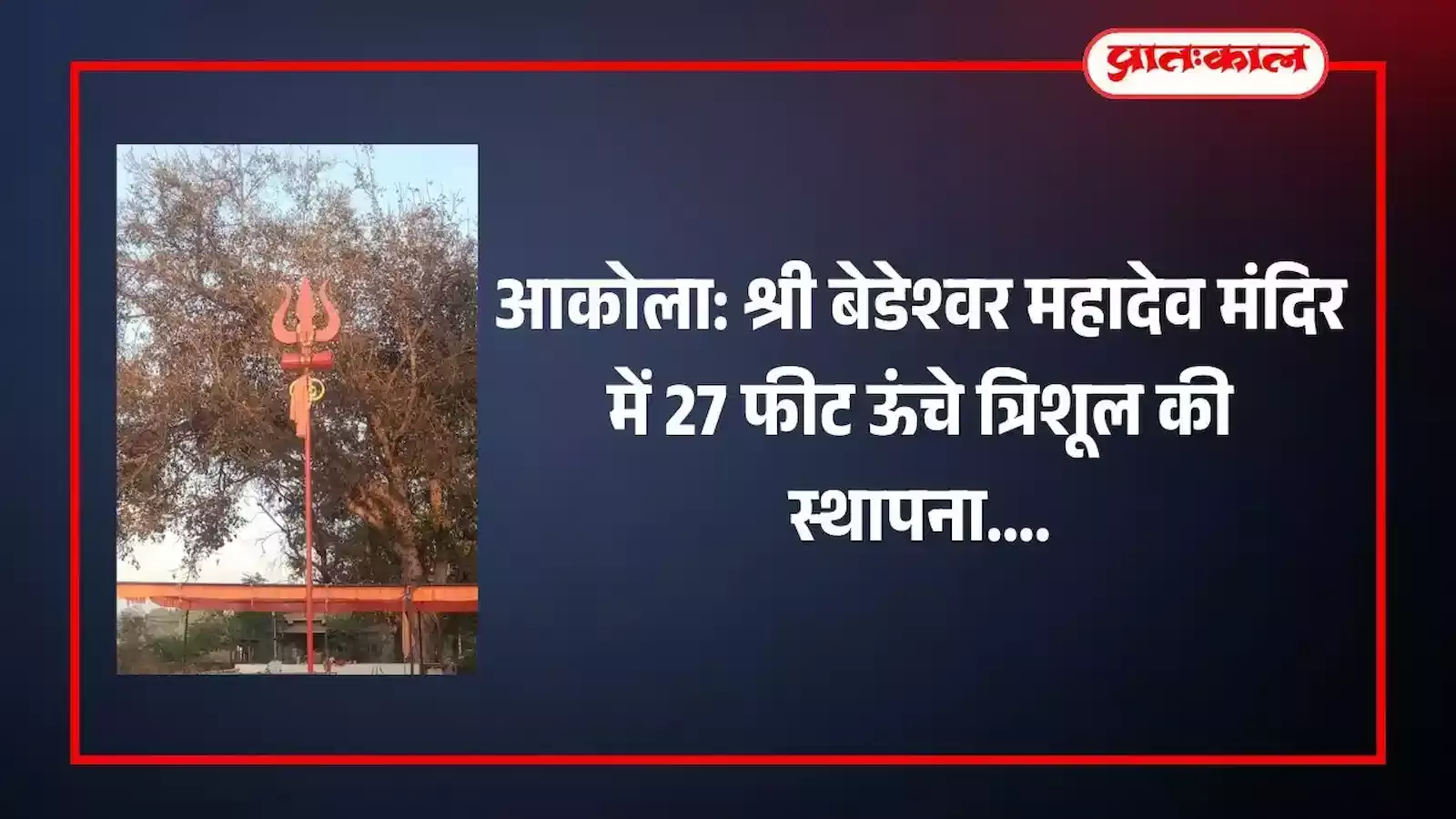 आकोला के श्री बेडेश्वर महादेव मंदिर में स्थापित 27 फीट ऊंचा त्रिशूल और फहराता हुआ भगवा ध्वज दिख रहा है। आकोला के श्री बेडेश्वर महादेव मंदिर में स्थापित 27 फीट ऊंचा त्रिशूल और फहराता हुआ भगवा ध्वज दिख रहा है।