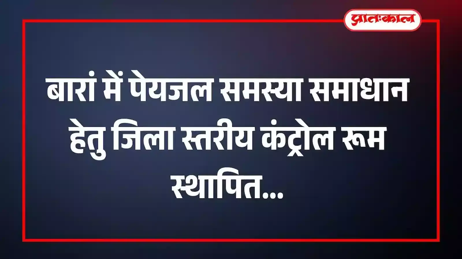 बारां में पेयजल समस्या समाधान हेतु जिला स्तरीय कंट्रोल रूम स्थापित बारां में पेयजल समस्या समाधान हेतु जिला स्तरीय कंट्रोल रूम स्थापित