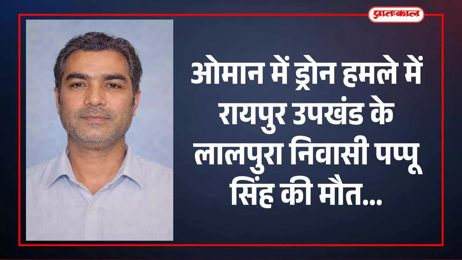 ओमान ड्रोन हमले में रायपुर के पप्पू सिंह की मौत, लालपुरा में शोक ओमान ड्रोन हमले में रायपुर के पप्पू सिंह की मौत, लालपुरा में शोक
