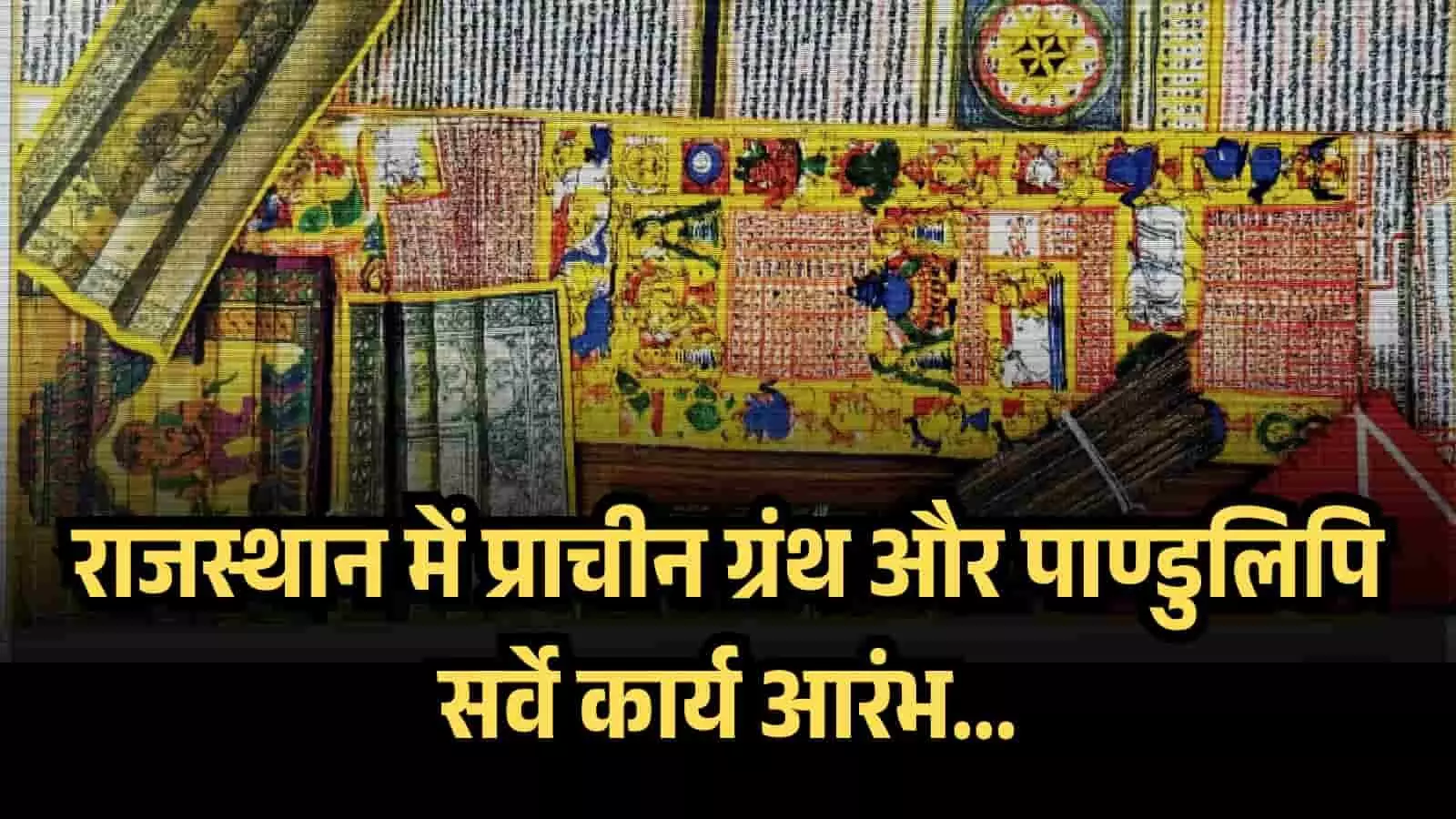 राजस्थान में प्राचीन ग्रंथ और पाण्डुलिपि सर्वे कार्य आरंभ राजस्थान में प्राचीन ग्रंथ और पाण्डुलिपि सर्वे कार्य आरंभ