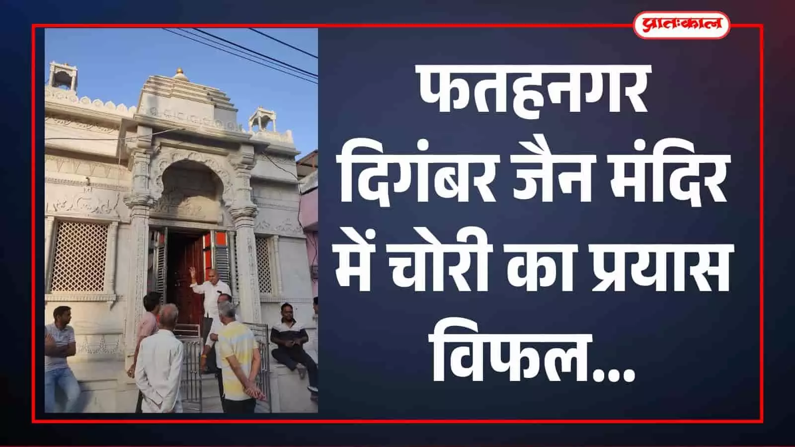 फतहनगर दिगंबर जैन मंदिर में चोरी का प्रयास विफल फतहनगर दिगंबर जैन मंदिर में चोरी का प्रयास विफल