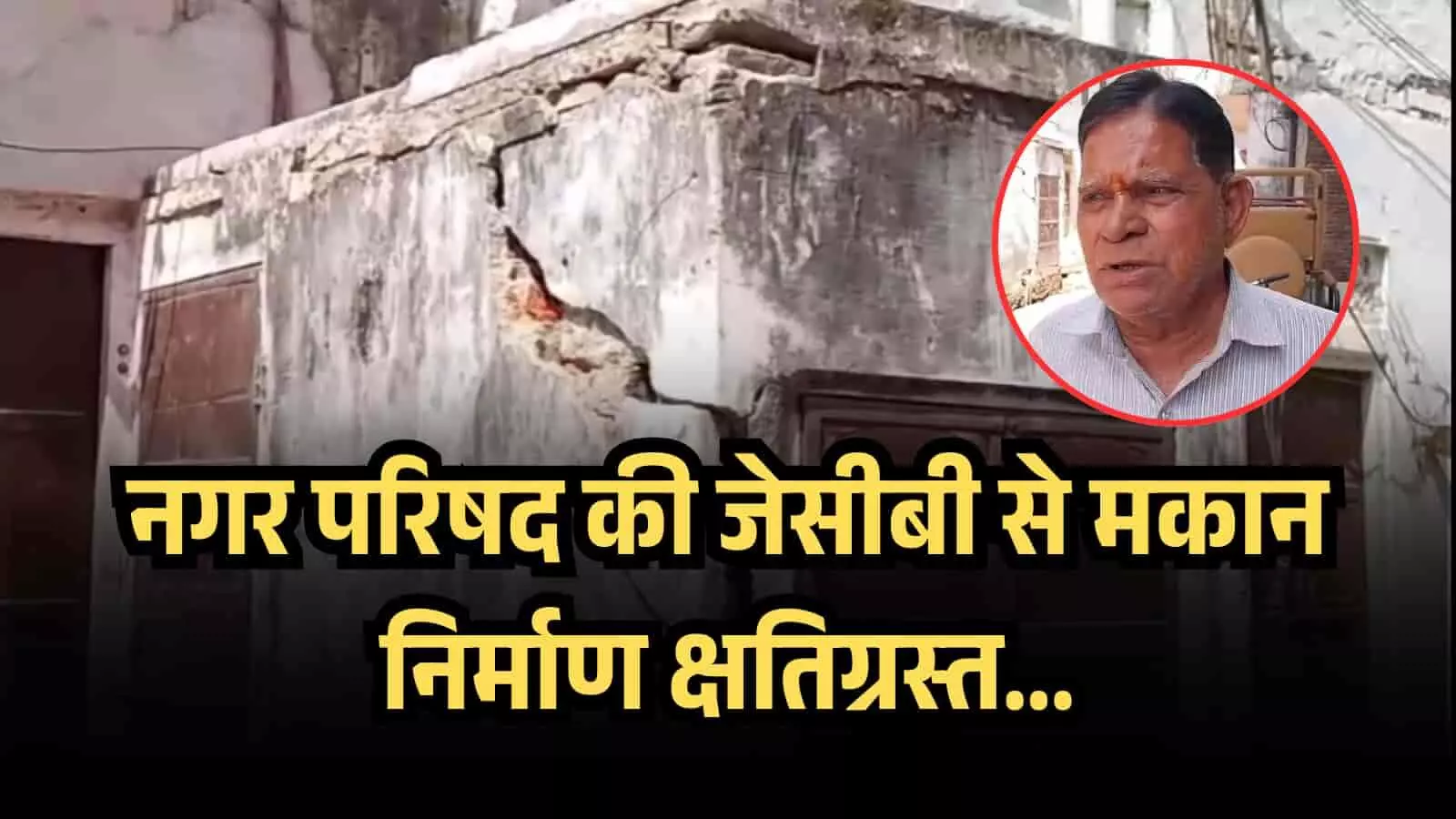 नगर परिषद की जेसीबी से मकान निर्माण क्षतिग्रस्त सवाई माधोपुर नगर परिषद की जेसीबी से मकान निर्माण क्षतिग्रस्त सवाई माधोपुर