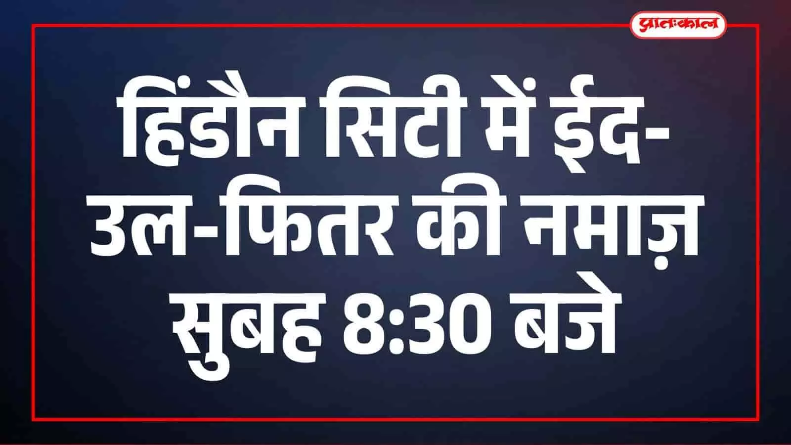 हिंडौन सिटी में ईद-उल-फितर की नमाज़ सुबह 8:30 बजे होगी हिंडौन सिटी में ईद-उल-फितर की नमाज़ सुबह 8:30 बजे होगी