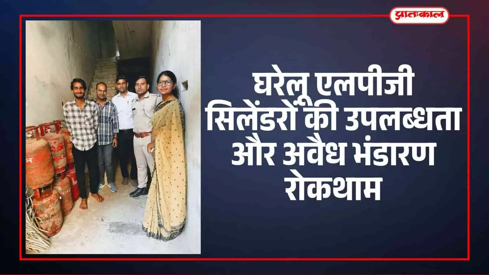 घरेलू एलपीजी सिलेंडरों की उपलब्धता और अवैध भंडारण रोकथाम घरेलू एलपीजी सिलेंडरों की उपलब्धता और अवैध भंडारण रोकथाम