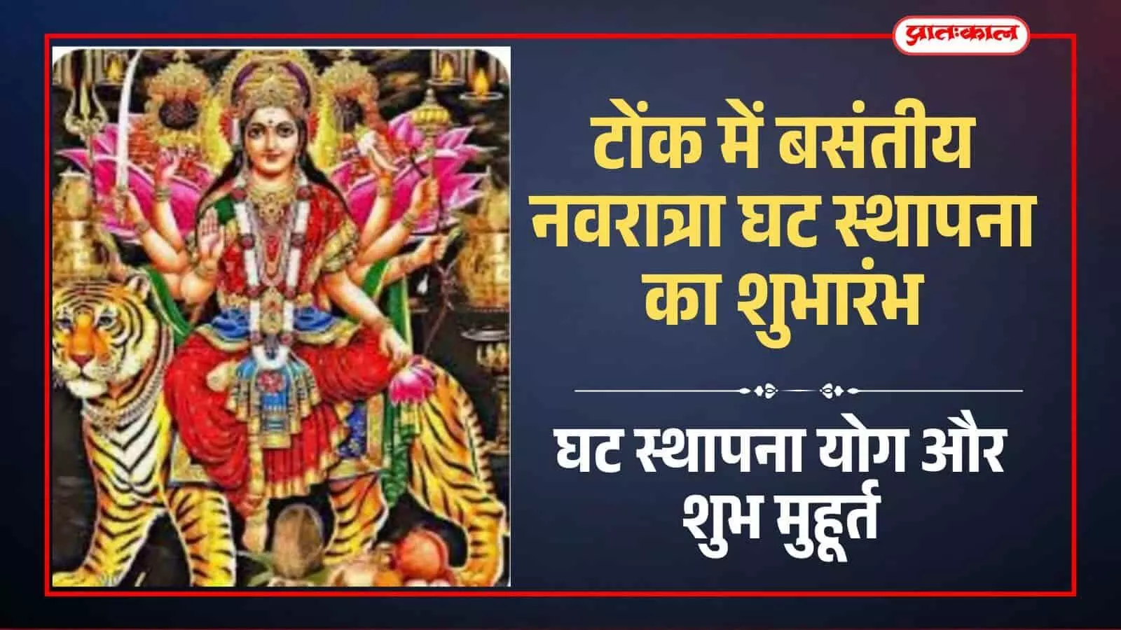 बसंत नवरात्रा 2026: घट स्थापना योग और शुभ मुहूर्त बसंत नवरात्रा 2026: घट स्थापना योग और शुभ मुहूर्त