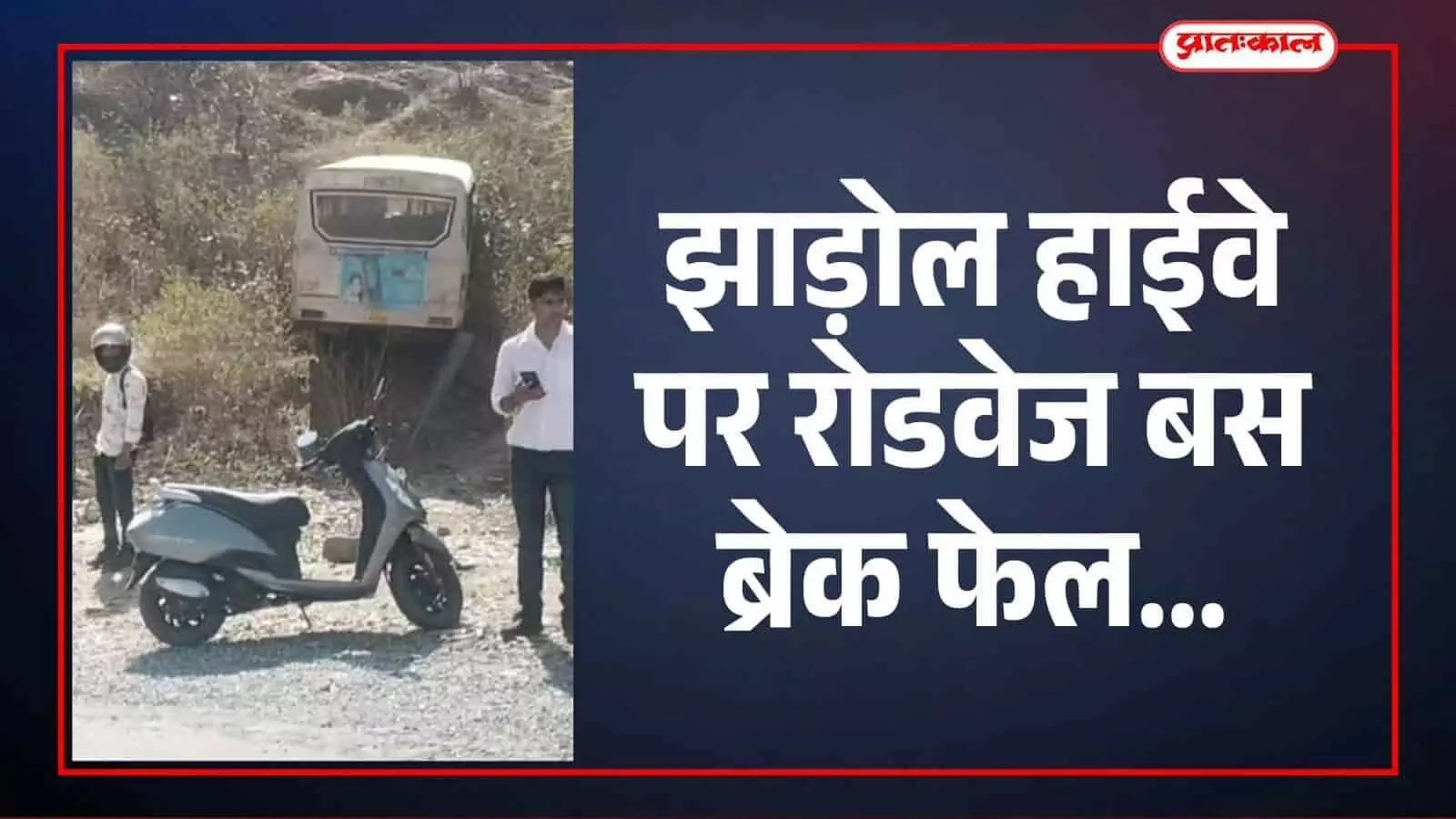 झाड़ोल हाईवे रोडवेज बस ब्रेक फेल से गड्ढे में उतरी झाड़ोल हाईवे रोडवेज बस ब्रेक फेल से गड्ढे में उतरी