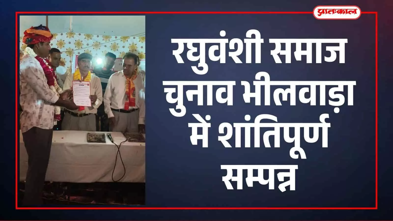 रघुवंशी समाज चुनाव भीलवाड़ा में शांतिपूर्ण सम्पन्न रघुवंशी समाज चुनाव भीलवाड़ा में शांतिपूर्ण सम्पन्न