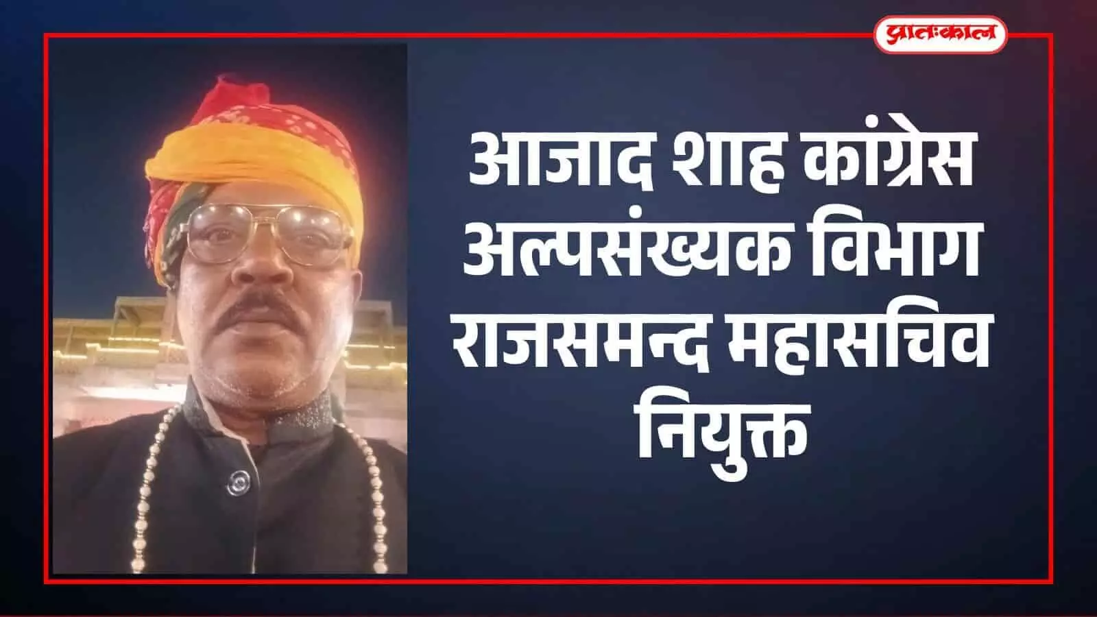 आजाद शाह कांग्रेस अल्पसंख्यक विभाग राजसमन्द महासचिव नियुक्त