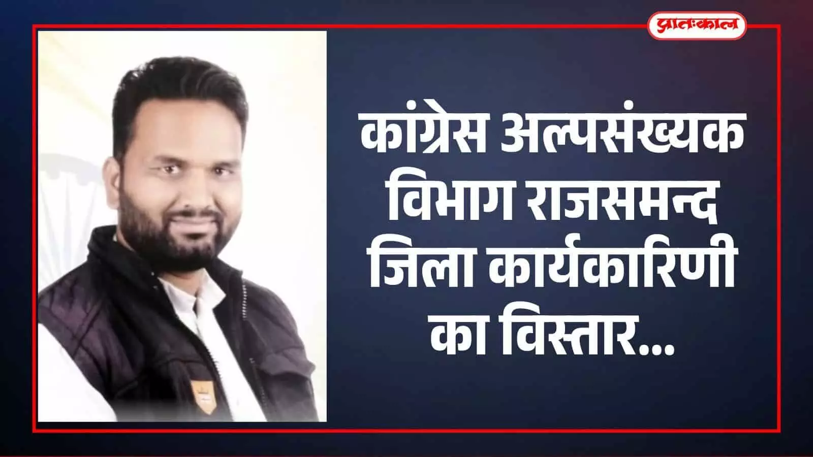 कांग्रेस अल्पसंख्यक विभाग के नेता नई जिला कार्यकारिणी और ब्लॉक नगर अध्यक्ष के साथ राजसमन्द में