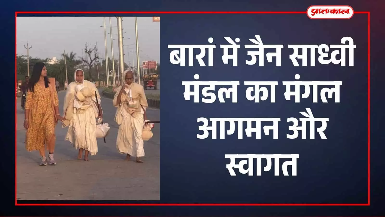 बारां में जैन साध्वी मंडल का मंगल आगमन और स्वागत बारां में जैन साध्वी मंडल का मंगल आगमन और स्वागत