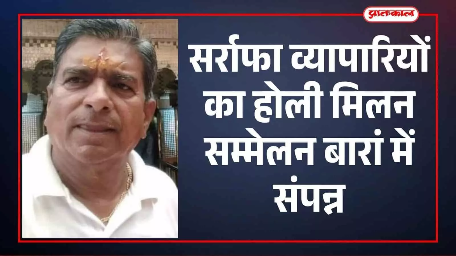 बारां में सर्राफा व्यापारियों का होली मिलन सम्मेलन संपन्न
