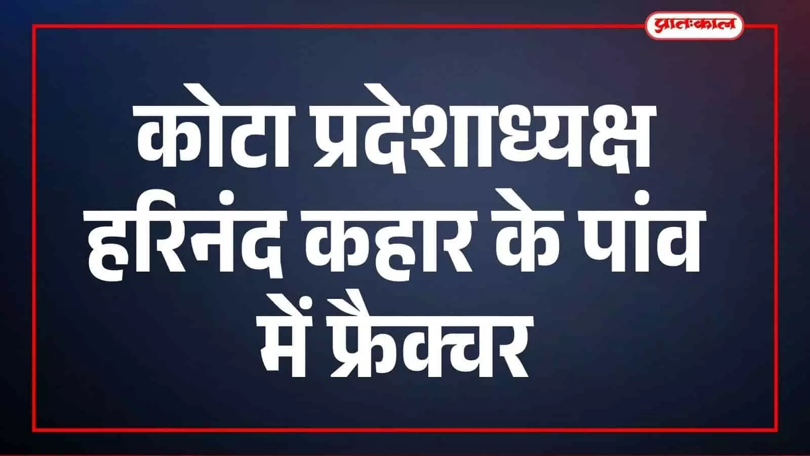 प्रदेशाध्यक्ष हरिनंद कहार से मिलने कार्यकर्ताओं का तांता प्रदेशाध्यक्ष हरिनंद कहार से मिलने कार्यकर्ताओं का तांता