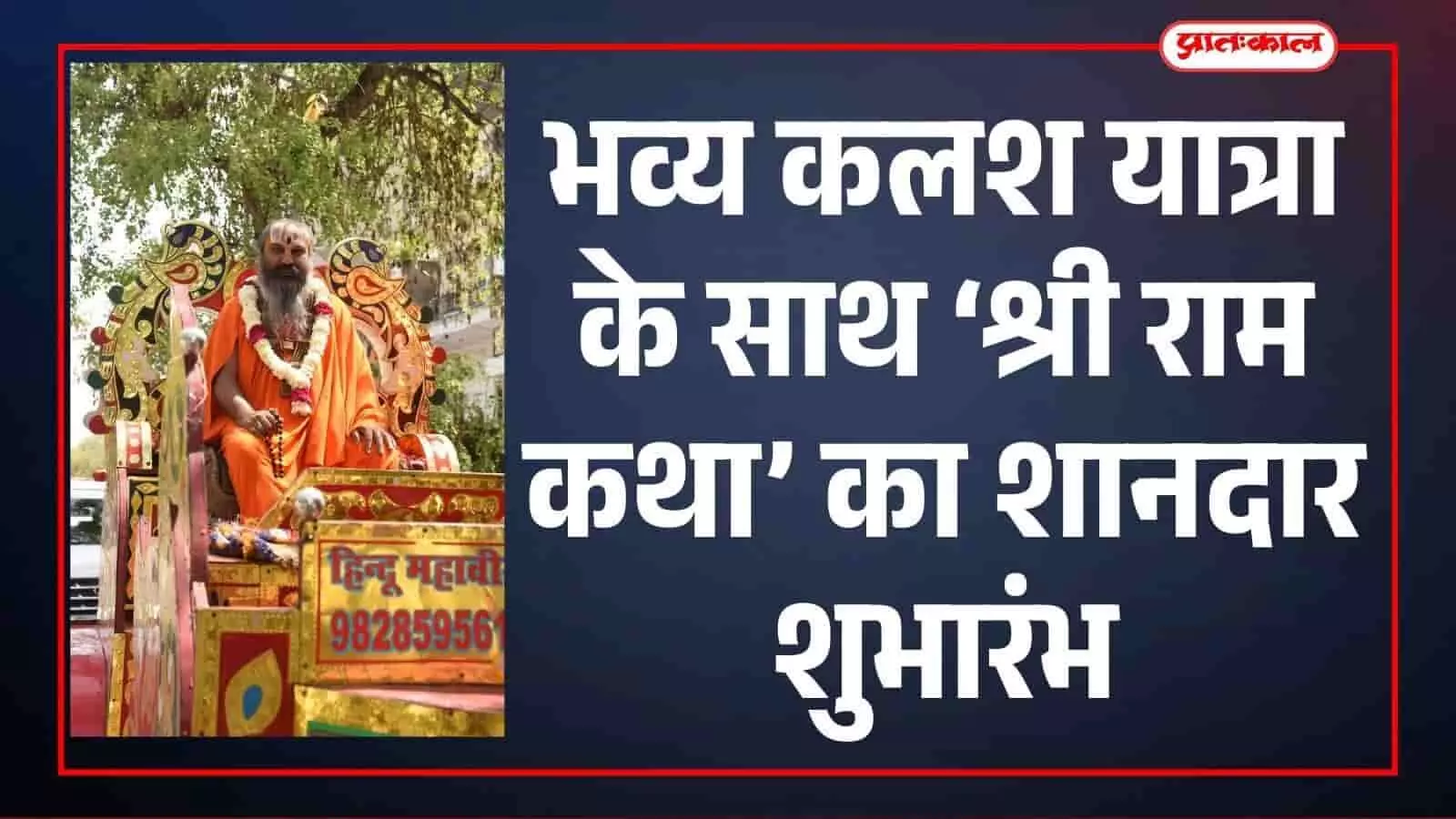 भव्य कलश यात्रा के साथ संगीतमय श्रीराम कथा का शुभारंभ भव्य कलश यात्रा के साथ संगीतमय श्रीराम कथा का शुभारंभ