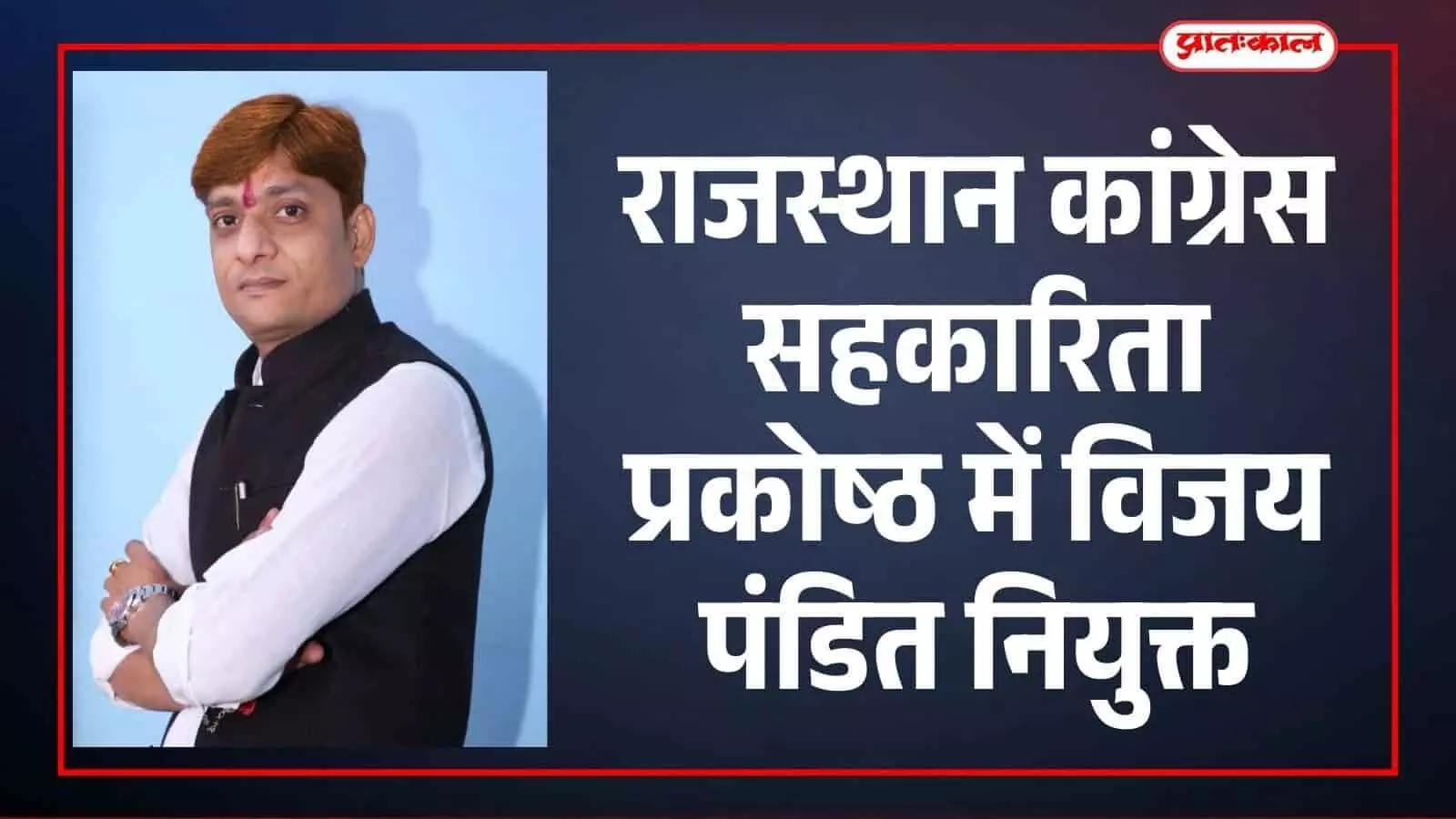 राजस्थान कांग्रेस सहकारिता प्रकोष्ठ में विजय पंडित नियुक्त राजस्थान कांग्रेस सहकारिता प्रकोष्ठ में विजय पंडित नियुक्त