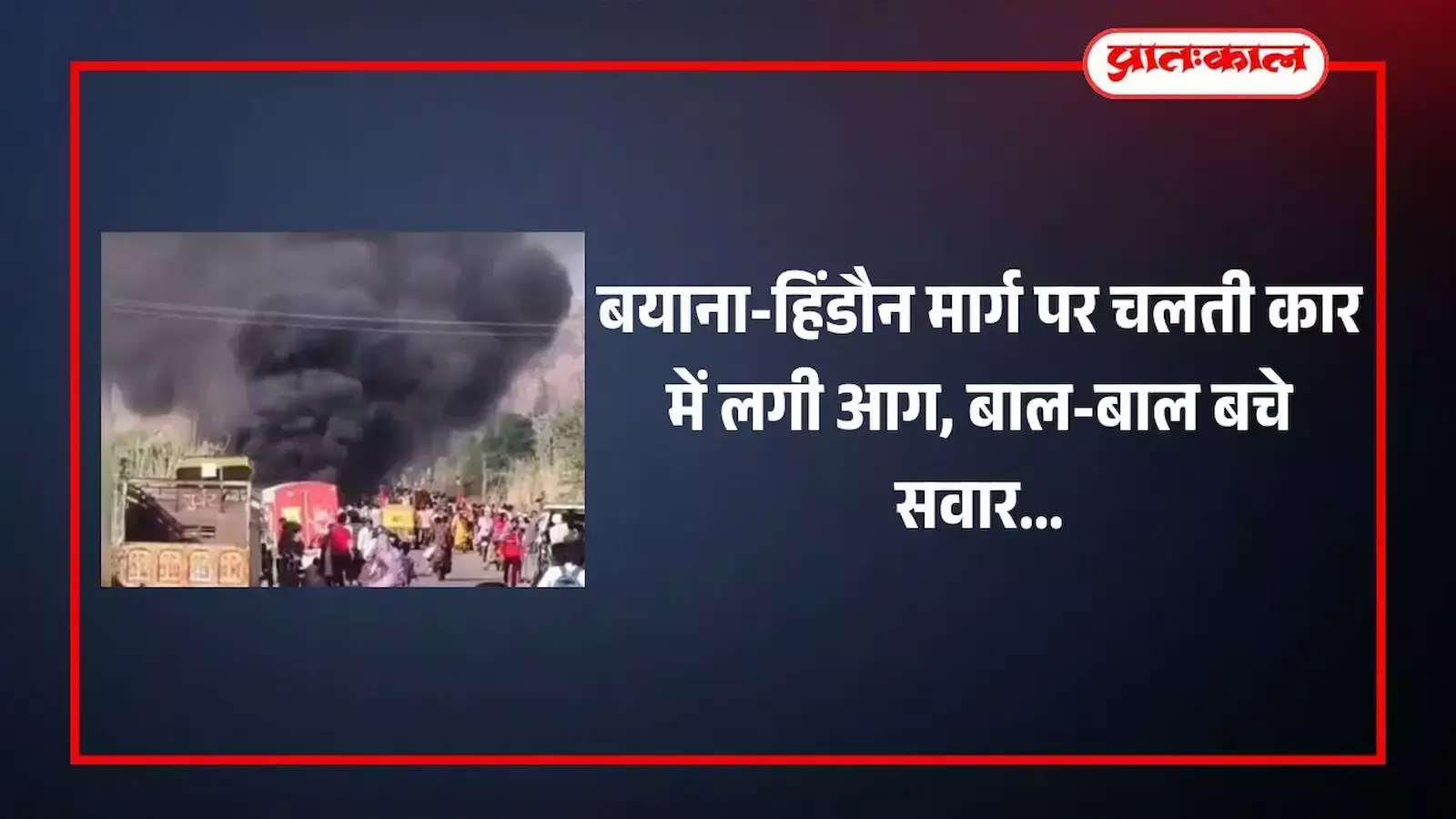 बयाना के डुमरिया फाटक के पास सड़क पर जलती हुई सफेद रंग की कार। बयाना के डुमरिया फाटक के पास सड़क पर जलती हुई सफेद रंग की कार।