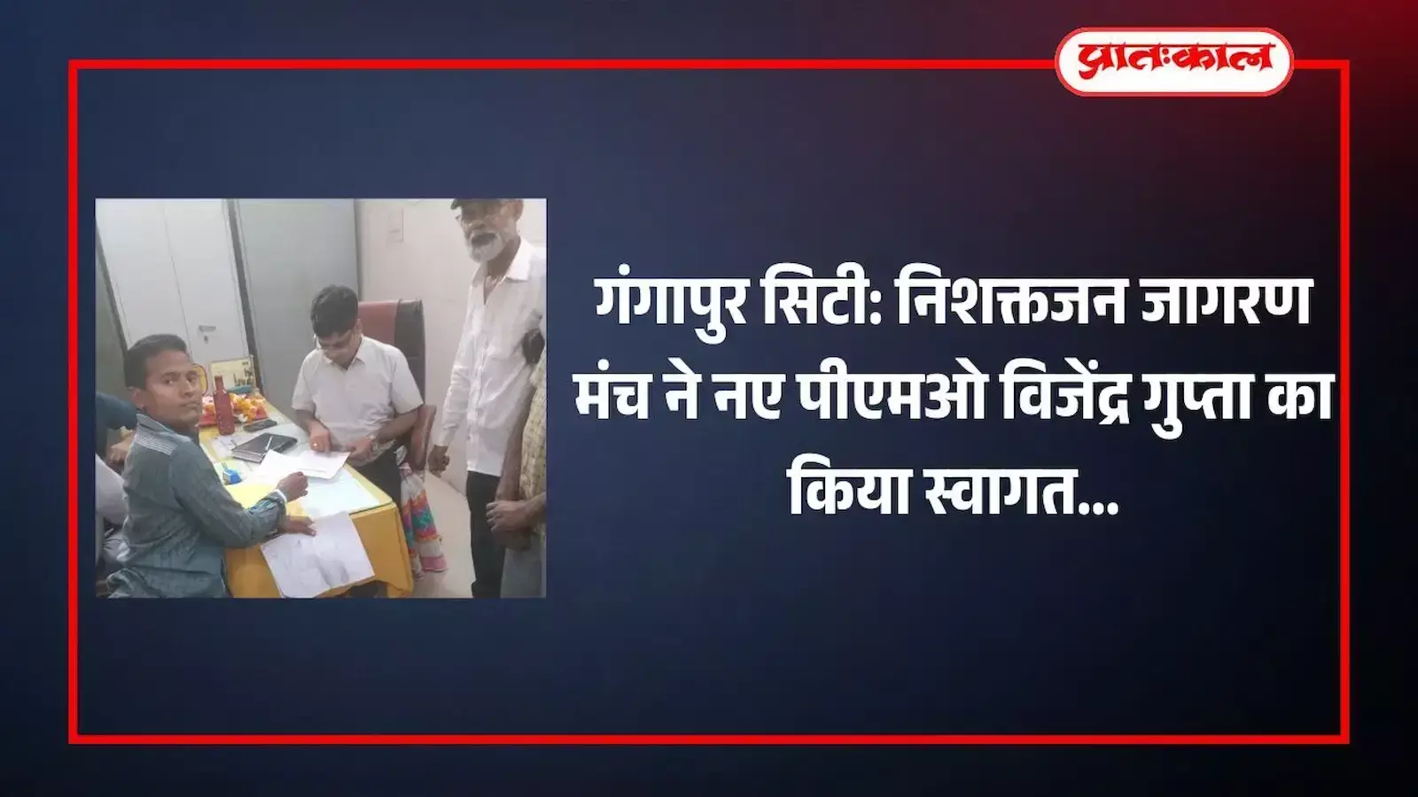 राजकीय चिकित्सालय गंगापुर सिटी में निशक्तजन जागरण मंच द्वारा पीएमओ विजेंद्र गुप्ता का स्वागत सम्मान समारोह। राजकीय चिकित्सालय गंगापुर सिटी में निशक्तजन जागरण मंच द्वारा पीएमओ विजेंद्र गुप्ता का स्वागत सम्मान समारोह।