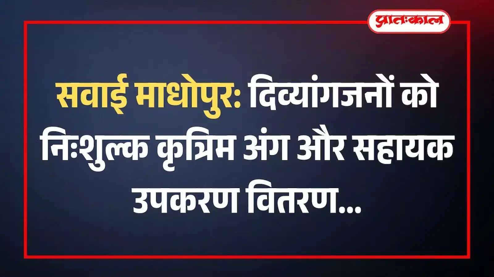 सवाई माधोपुर: दिव्यांगजनों को निःशुल्क कृत्रिम अंग और सहायक उपकरण वितरण सवाई माधोपुर: दिव्यांगजनों को निःशुल्क कृत्रिम अंग और सहायक उपकरण वितरण