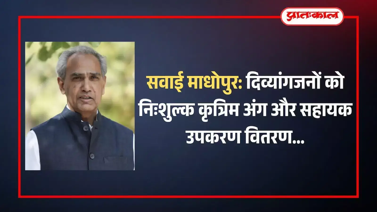 सवाई माधोपुर के साहूनगर स्कूल में दिव्यांगों के लिए आयोजित सहायक उपकरण वितरण शिविर का दृश्य। सवाई माधोपुर के साहूनगर स्कूल में दिव्यांगों के लिए आयोजित सहायक उपकरण वितरण शिविर का दृश्य।