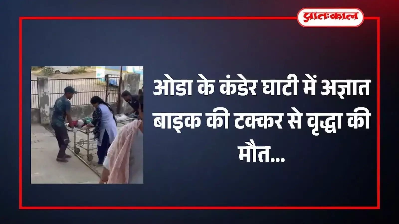 कंडेर घाटी ओडा में सड़क दुर्घटना के बाद झाड़ोल अस्पताल परिसर में खड़े ग्रामीण और पुलिसकर्मी। कंडेर घाटी ओडा में सड़क दुर्घटना के बाद झाड़ोल अस्पताल परिसर में खड़े ग्रामीण और पुलिसकर्मी।