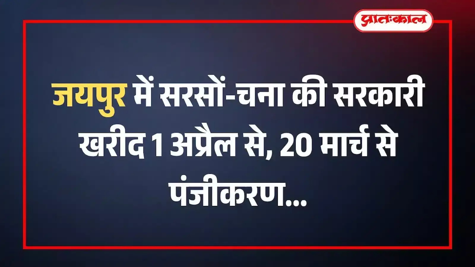 जयपुर में सरसों-चना की सरकारी खरीद 1 अप्रैल से, 20 मार्च से पंजीकरण जयपुर में सरसों-चना की सरकारी खरीद 1 अप्रैल से, 20 मार्च से पंजीकरण
