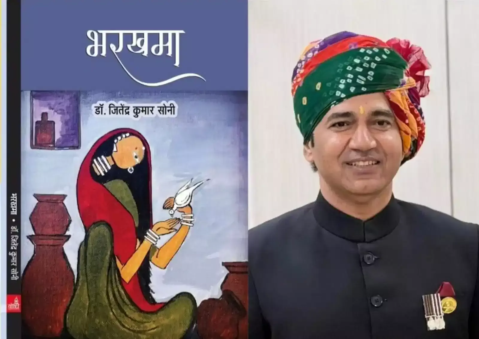 जयपुर जिला कलक्टर डॉ. जितेंद्र कुमार सोनी राजस्थानी पुस्तक भरखमा के साथ जयपुर में उपस्थित।