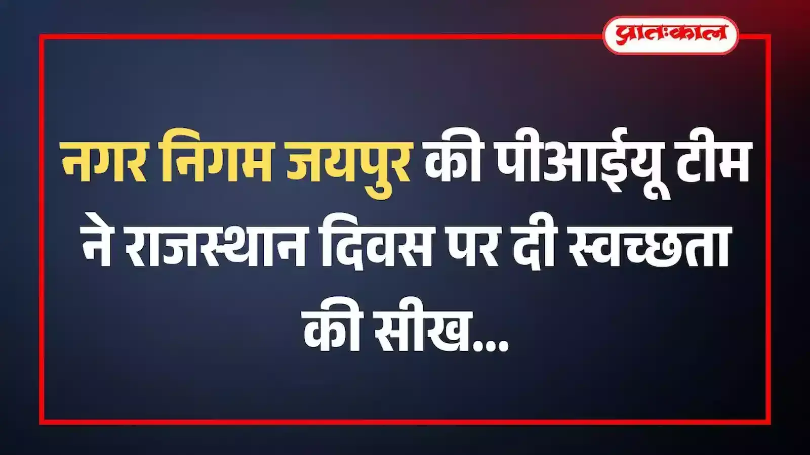 नगर निगम जयपुर की पीआईयू टीम ने राजस्थान दिवस पर दी स्वच्छता की सीख नगर निगम जयपुर की पीआईयू टीम ने राजस्थान दिवस पर दी स्वच्छता की सीख