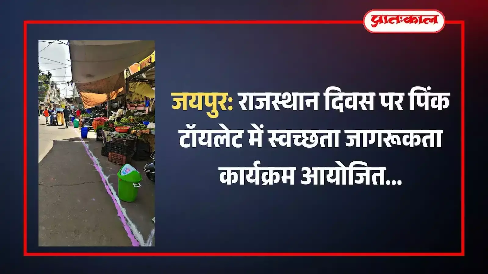 जयपुर के पिंक टॉयलेट परिसर में स्वच्छता शपथ लेते हुए नागरिक और नगर निगम जयपुर की पीआईयू टीम के सदस्य। जयपुर के पिंक टॉयलेट परिसर में स्वच्छता शपथ लेते हुए नागरिक और नगर निगम जयपुर की पीआईयू टीम के सदस्य।