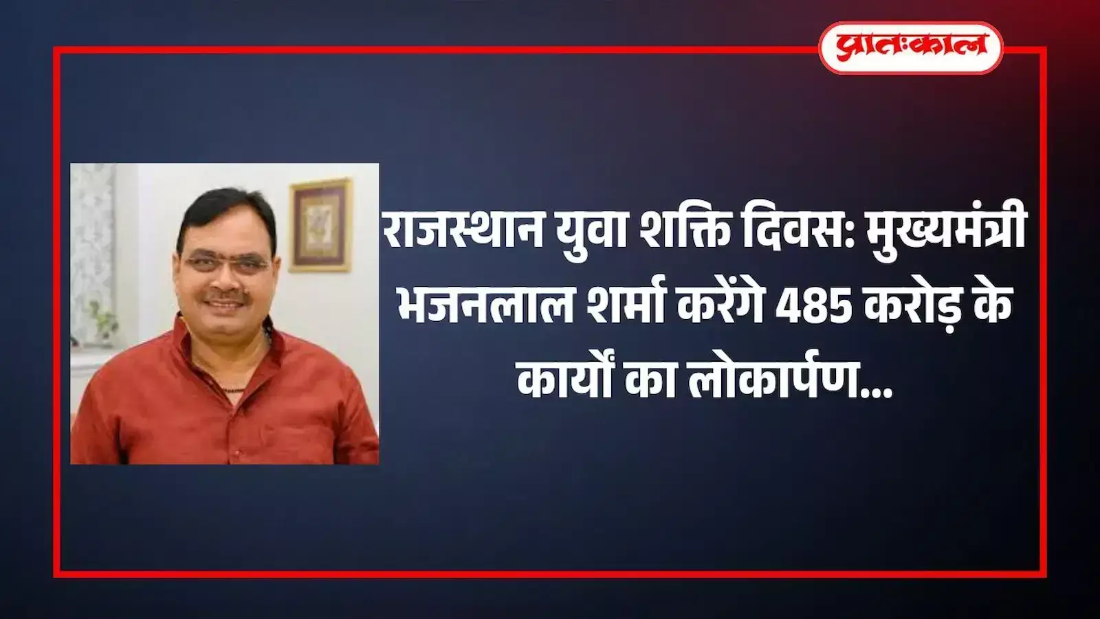 जयपुर में राजस्थान युवा शक्ति दिवस कार्यक्रम के दौरान मंच पर संबोधित करते मुख्यमंत्री भजनलाल शर्मा। जयपुर में राजस्थान युवा शक्ति दिवस कार्यक्रम के दौरान मंच पर संबोधित करते मुख्यमंत्री भजनलाल शर्मा।