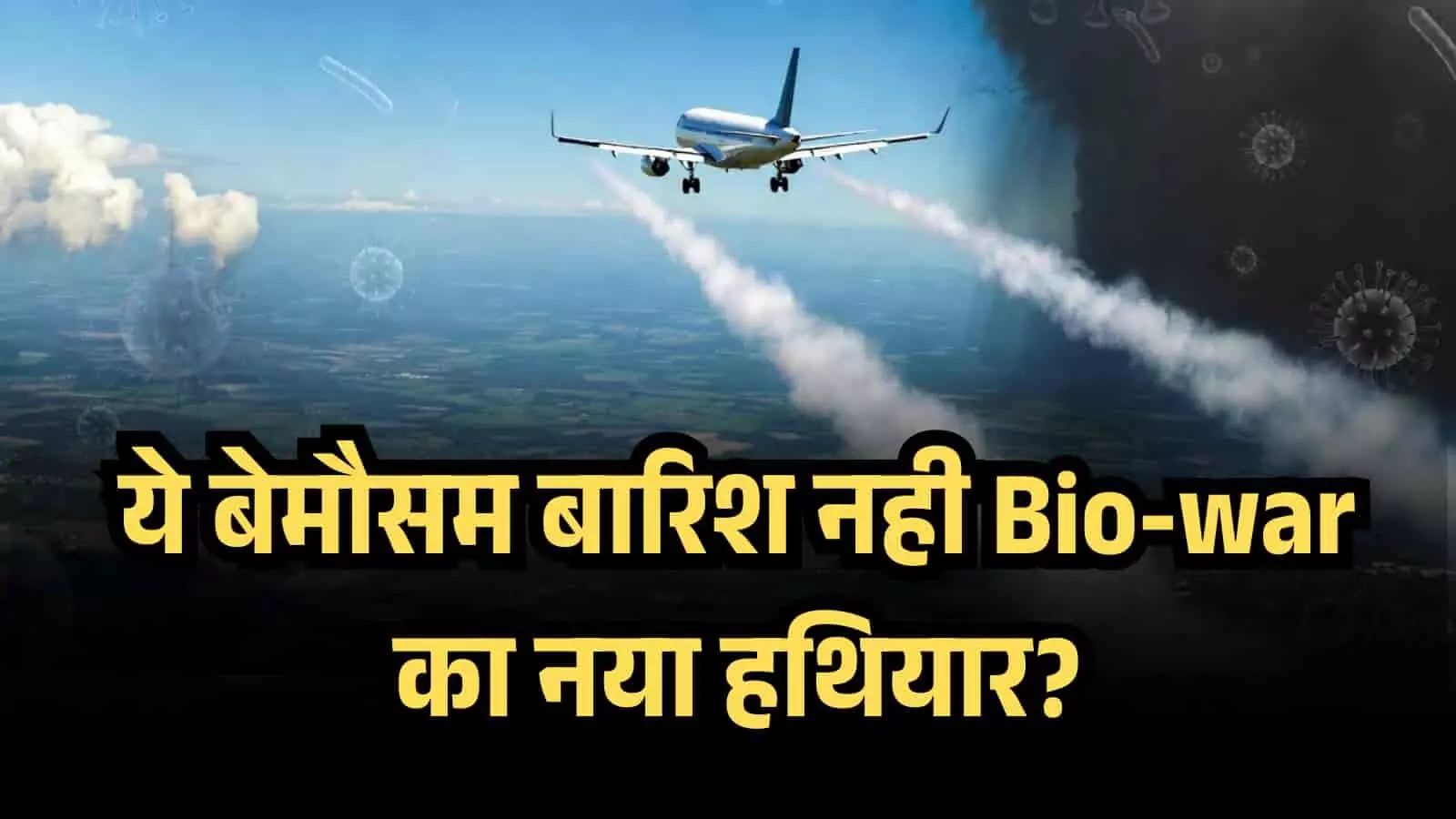 क्या ये बेमौसम बारिश नही Bio-war का नया हथियार है? जानिए Chemtrails के साजिशी दावों की असली पड़ताल क्या ये बेमौसम बारिश नही Bio-war का नया हथियार है? जानिए Chemtrails के साजिशी दावों की असली पड़ताल
