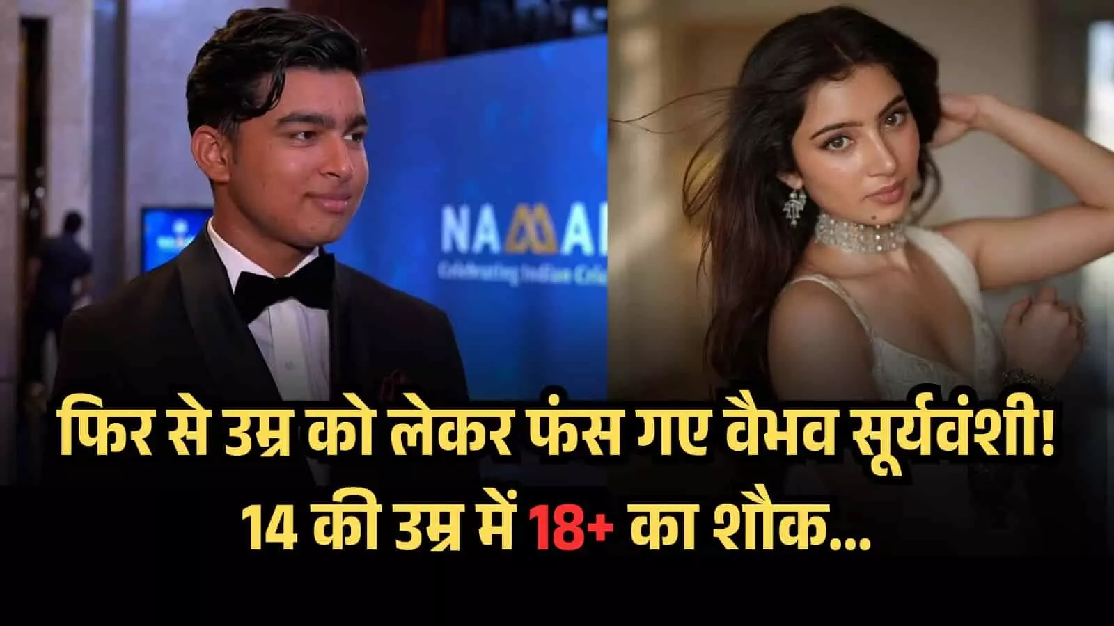 फिर से उम्र को लेकर फंस गए वैभव सूर्यवंशी! 14 की उम्र में 18+ का शौक... फिर से उम्र को लेकर फंस गए वैभव सूर्यवंशी! 14 की उम्र में 18+ का शौक...