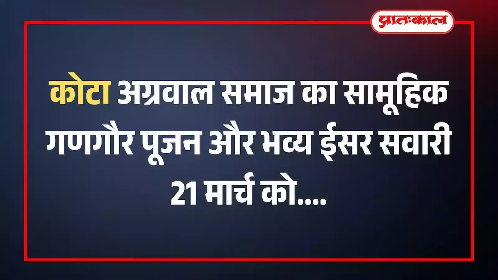 कोटा अग्रवाल समाज का सामूहिक गणगौर पूजन और भव्य ईसर सवारी 21 मार्च को कोटा अग्रवाल समाज का सामूहिक गणगौर पूजन और भव्य ईसर सवारी 21 मार्च को