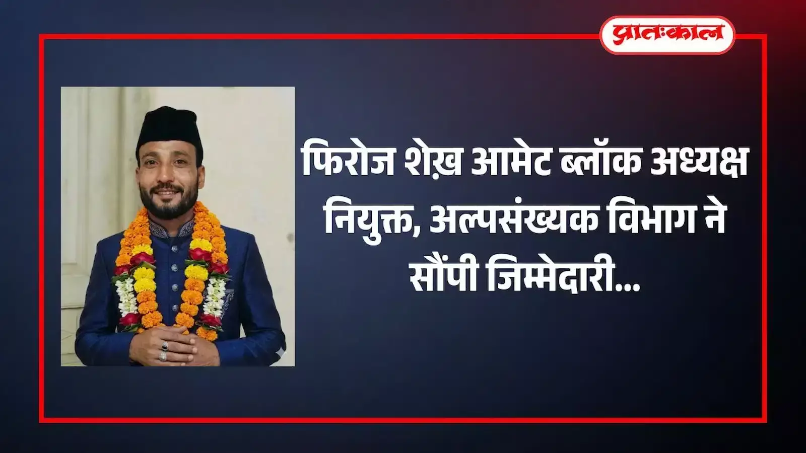 आमेट में कांग्रेस अल्पसंख्यक विभाग के नवनियुक्त ब्लॉक अध्यक्ष मोहम्मद फिरोज शेख़ स्थानीय कार्यकर्ताओं के साथ नियुक्ति की घोषणा के दौरान।