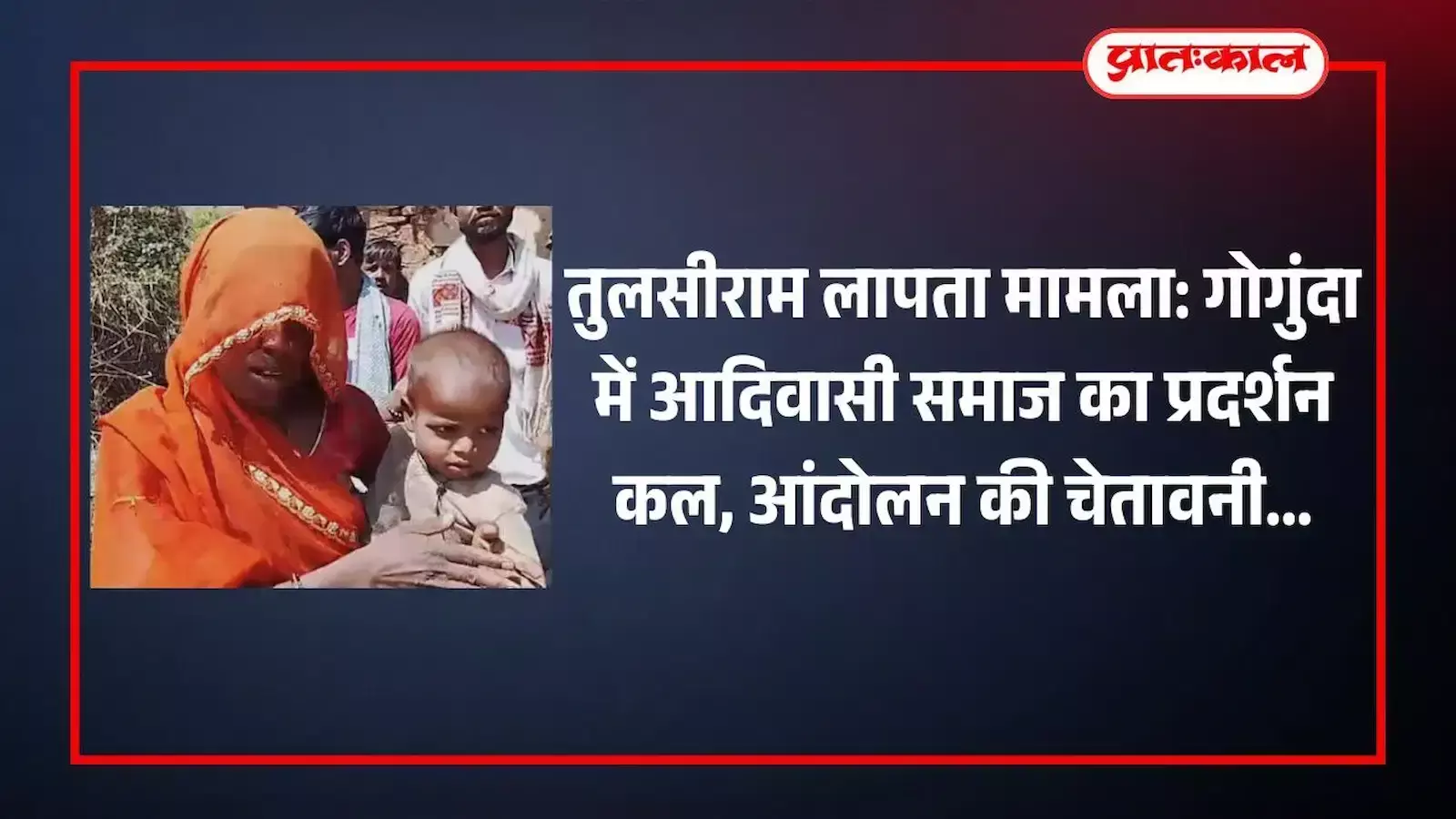 गोगुंदा में लापता तुलसीराम के पोस्टर के साथ प्रदर्शन करते आदिवासी समाज के लोग। गोगुंदा में लापता तुलसीराम के पोस्टर के साथ प्रदर्शन करते आदिवासी समाज के लोग।