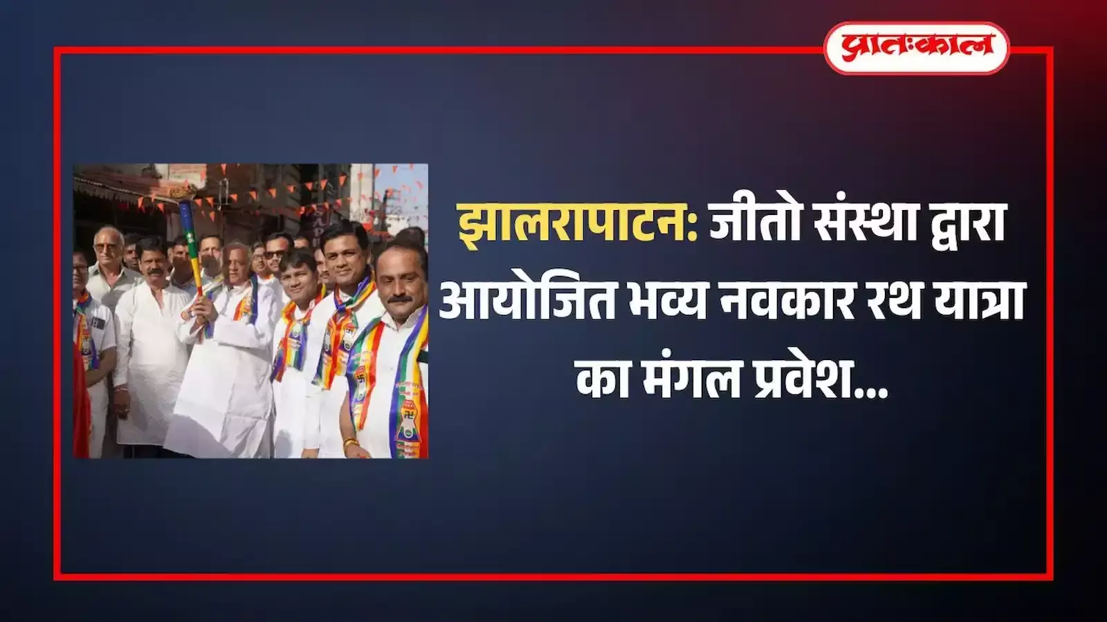 झालरापाटन में जीतो संस्था द्वारा आयोजित नवकार रथ यात्रा के दौरान शांतिनाथ मंदिर मार्ग पर एकत्रित जैन समाज के श्रद्धालु और भव्य रथ। झालरापाटन में जीतो संस्था द्वारा आयोजित नवकार रथ यात्रा के दौरान शांतिनाथ मंदिर मार्ग पर एकत्रित जैन समाज के श्रद्धालु और भव्य रथ।