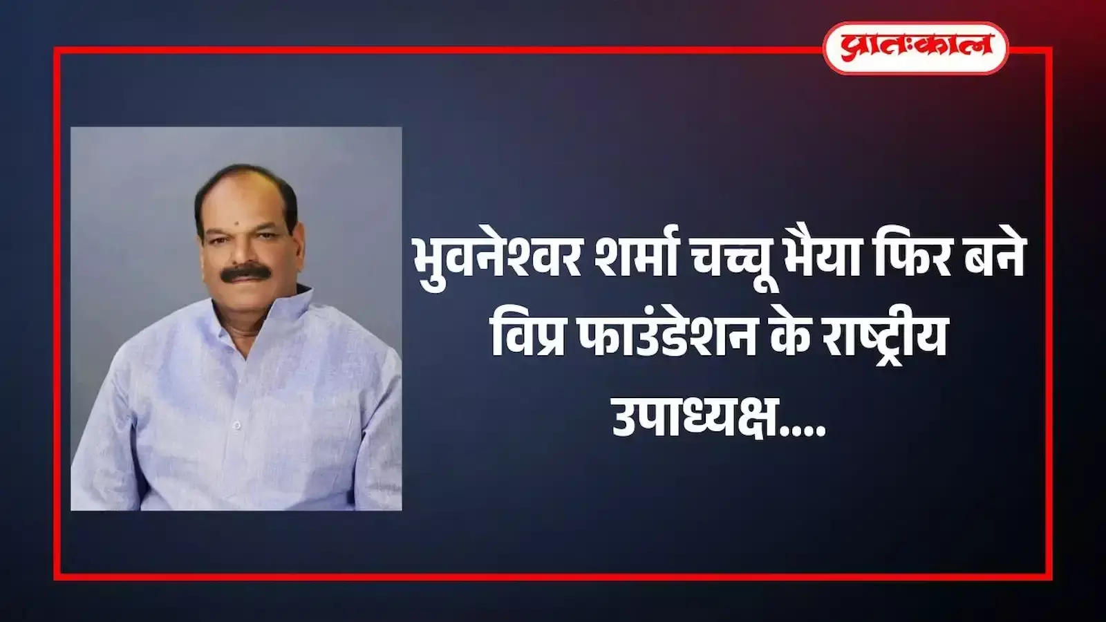 पुष्कर में विप्र फाउंडेशन की बैठक के दौरान मंच पर बैठे नवनियुक्त राष्ट्रीय उपाध्यक्ष भुवनेश्वर शर्मा चच्चू भैया। पुष्कर में विप्र फाउंडेशन की बैठक के दौरान मंच पर बैठे नवनियुक्त राष्ट्रीय उपाध्यक्ष भुवनेश्वर शर्मा चच्चू भैया।