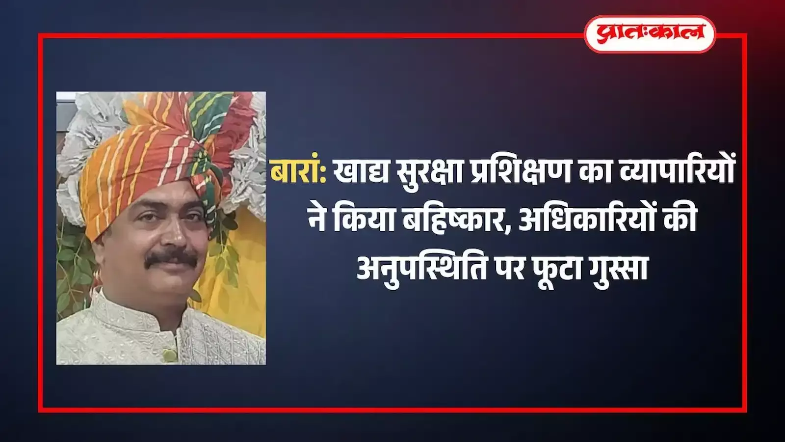 बारां में खाद्य सुरक्षा प्रशिक्षण कार्यक्रम के दौरान खाली पंडाल में बैठे व्यापार महासंघ के अध्यक्ष और आक्रोशित व्यापारी।