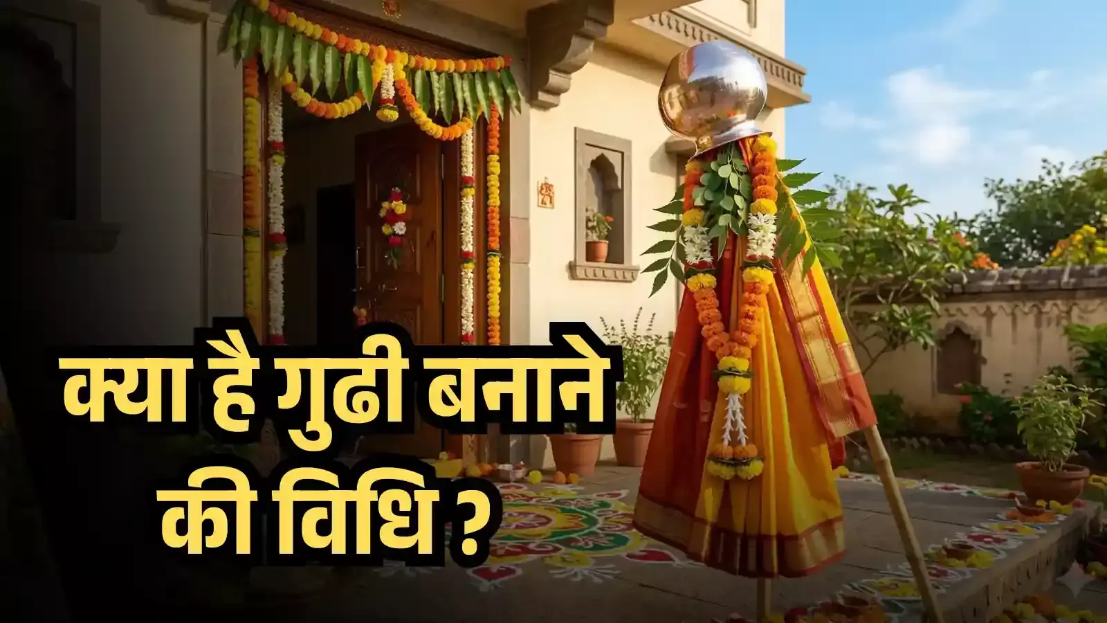क्या है गुढी बनाने की विधि का वास्तविक अर्थ? क्यों इसी दिन से शुरु होता है हिंदुओं का नववर्ष? क्या है गुढी बनाने की विधि का वास्तविक अर्थ? क्यों इसी दिन से शुरु होता है हिंदुओं का नववर्ष?
