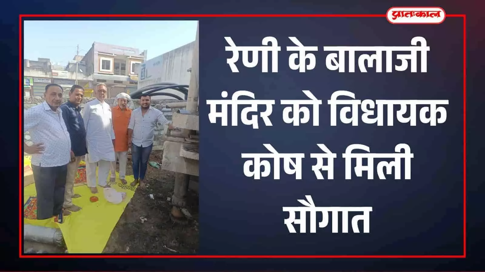 रेणी के बालाजी मंदिर को विधायक कोष से मिली सौगात, 400 फीट गहरे ट्यूबवेल का भूमि पूजन संपन्न रेणी के बालाजी मंदिर को विधायक कोष से मिली सौगात, 400 फीट गहरे ट्यूबवेल का भूमि पूजन संपन्न