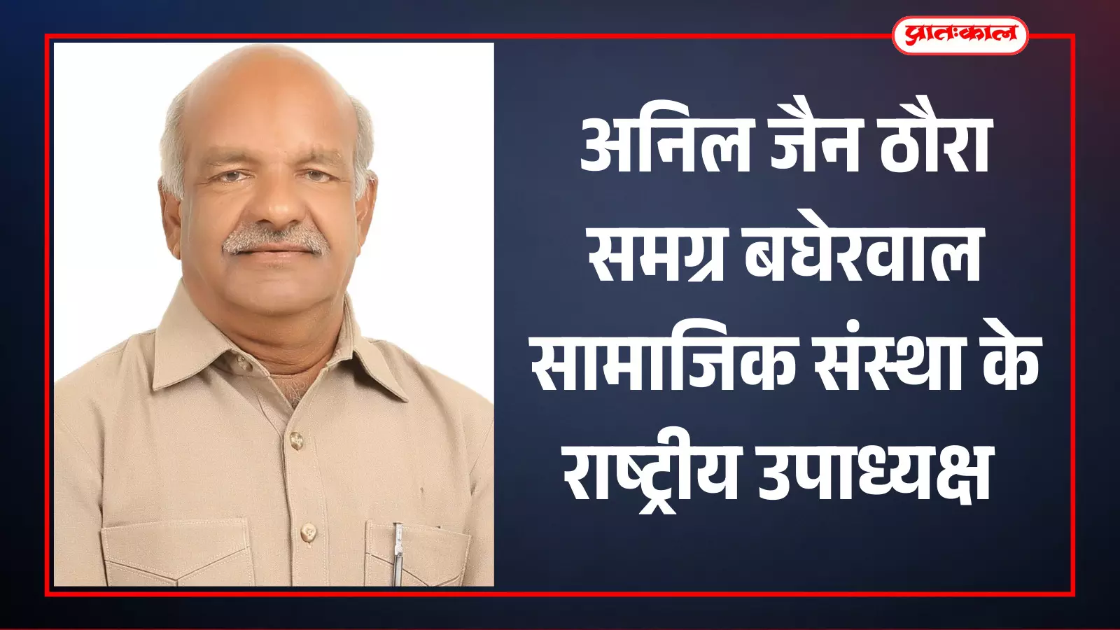 समग्र बघेरवाल सामाजिक संस्था के नवनियुक्त राष्ट्रीय उपाध्यक्ष अनिल जैन ठौरा समग्र बघेरवाल सामाजिक संस्था के नवनियुक्त राष्ट्रीय उपाध्यक्ष अनिल जैन ठौरा