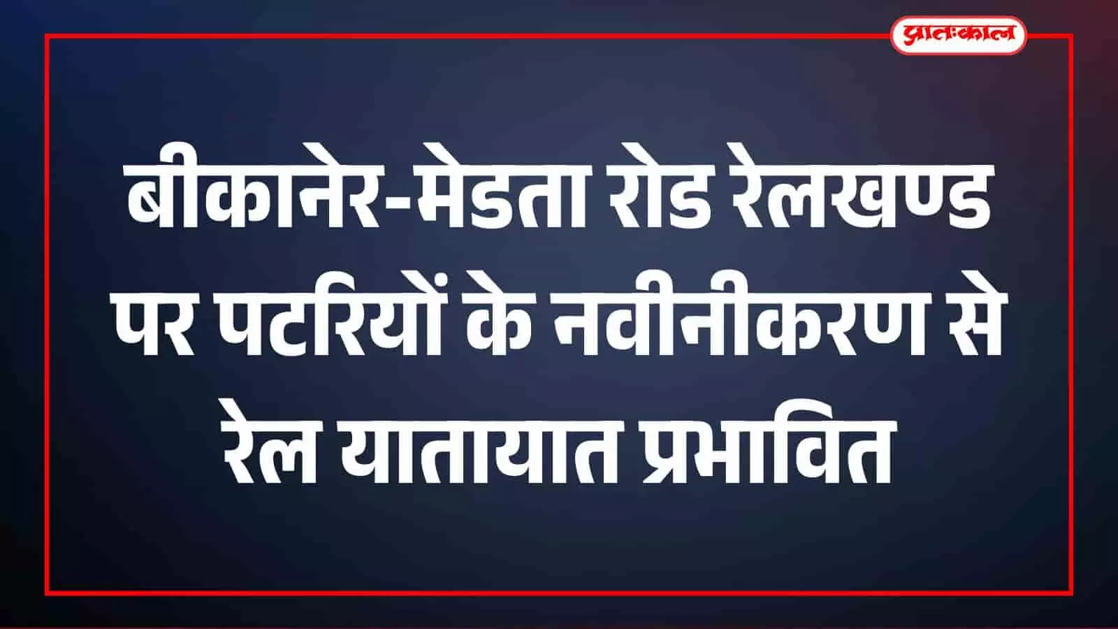 बीकानेर-मदुरै एक्सप्रेस का समय बदला, मेड़ता रोड रेलखण्ड पर पटरियों के नवीनीकरण का काम शुरू बीकानेर-मदुरै एक्सप्रेस का समय बदला, मेड़ता रोड रेलखण्ड पर पटरियों के नवीनीकरण का काम शुरू