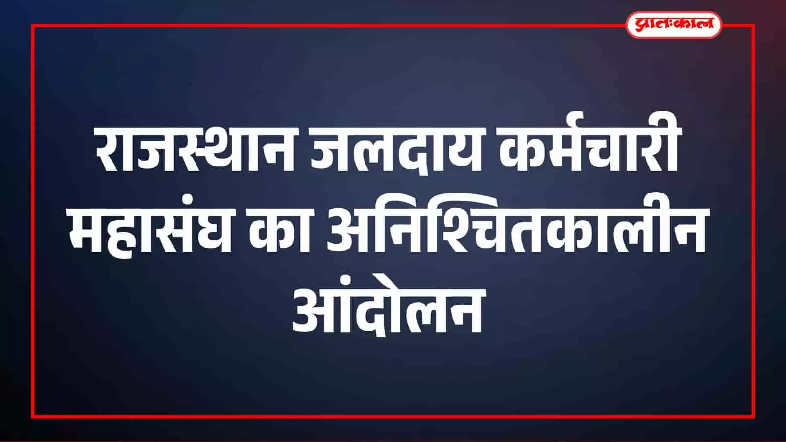 जयपुर में भारतीय मजदूर संघ कार्यालय के भीतर बैठक करते राजस्थान जलदाय कर्मचारी महासंघ के सदस्य।