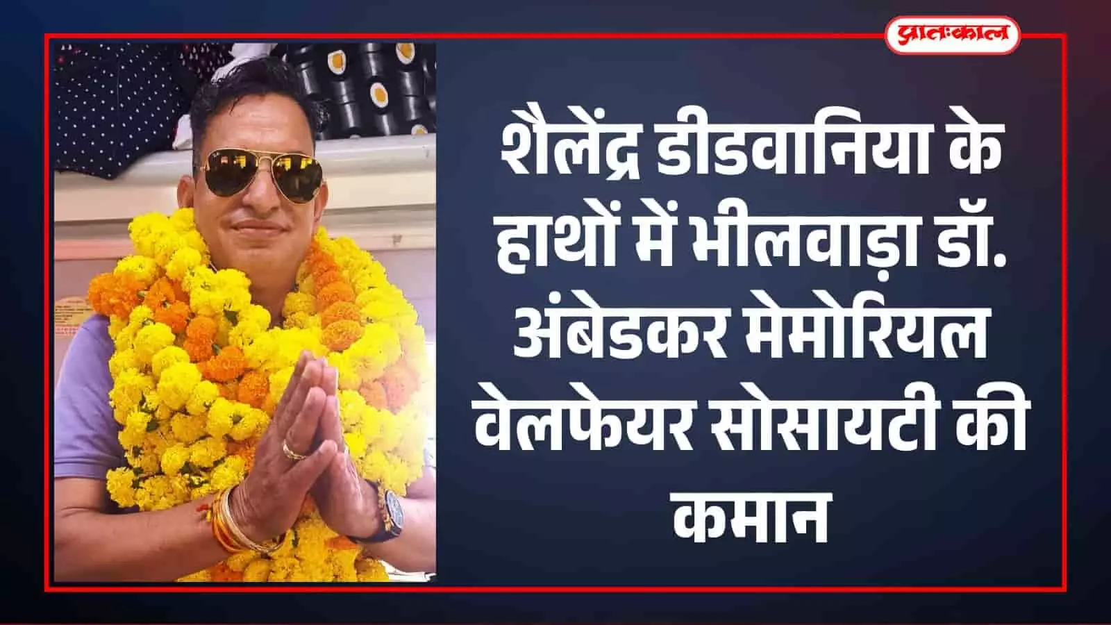 शैलेंद्र डीडवानिया डॉ. अंबेडकर मेमोरियल वेलफेयर सोसायटी भीलवाड़ा के जिलाध्यक्ष नियुक्त शैलेंद्र डीडवानिया डॉ. अंबेडकर मेमोरियल वेलफेयर सोसायटी भीलवाड़ा के जिलाध्यक्ष नियुक्त