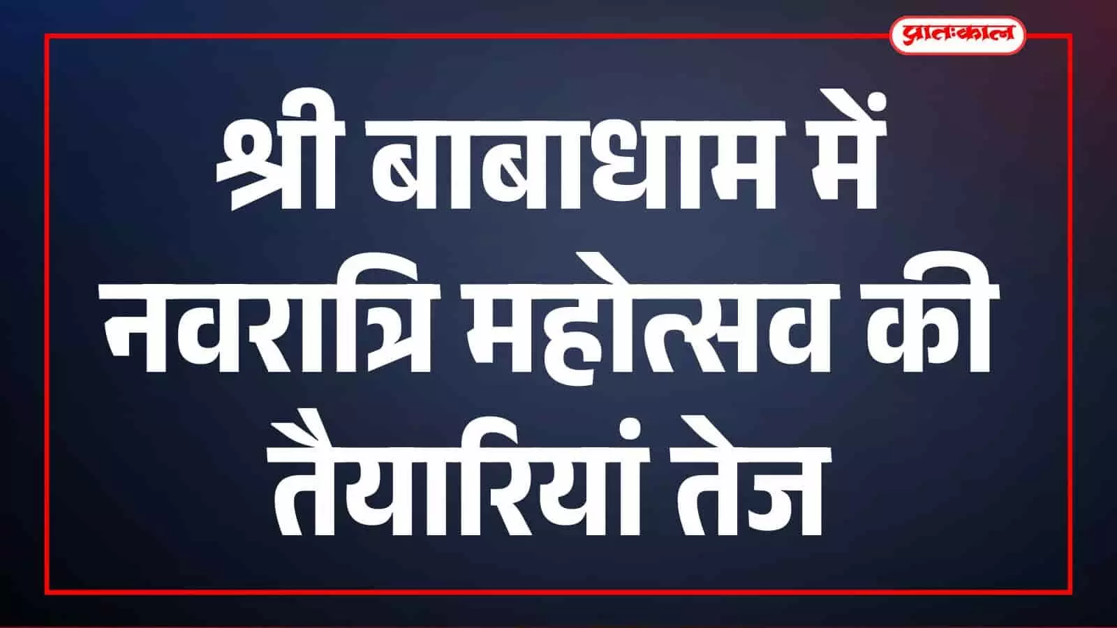 श्री बाबाधाम में नवरात्रि महोत्सव की तैयारियां तेज श्री बाबाधाम में नवरात्रि महोत्सव की तैयारियां तेज