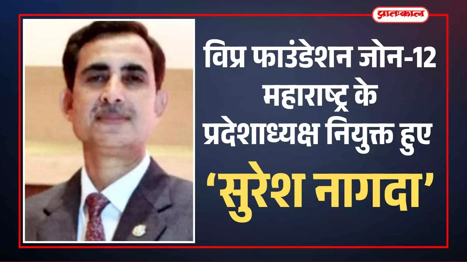 विप्र फाउंडेशन जोन-12 महाराष्ट्र के प्रदेशाध्यक्ष नियुक्त हुए सुरेश नागदा