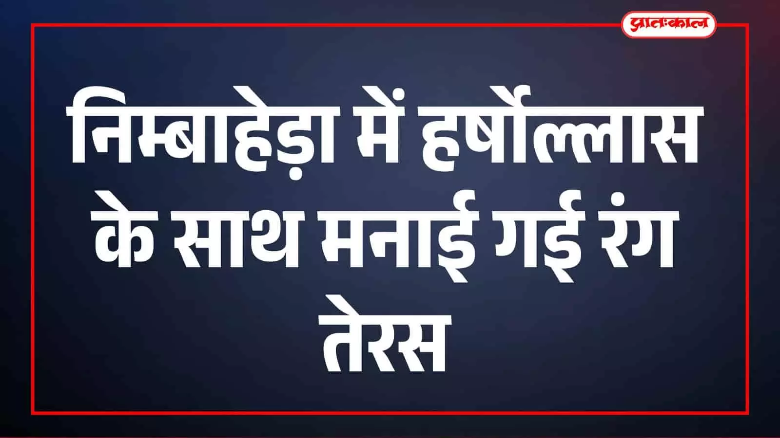 निम्बाहेड़ा में हर्षोल्लास के साथ मनाई गई रंग तेरस
